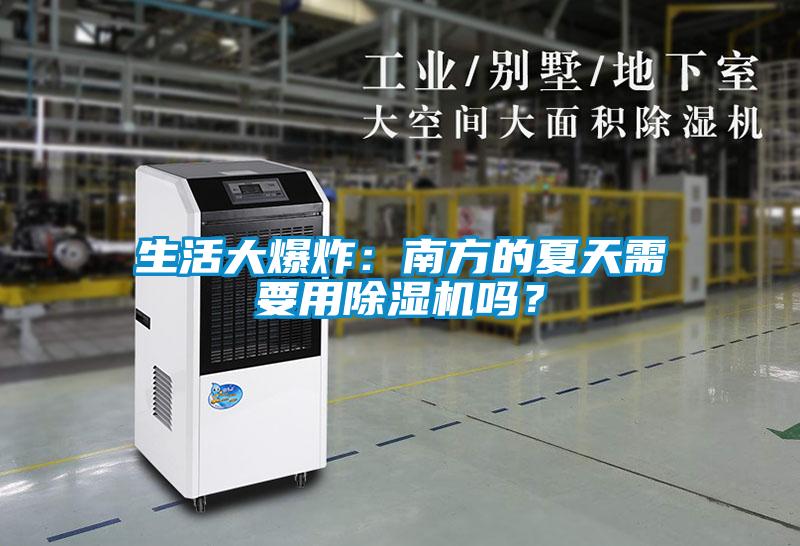 生活大爆炸：南方的夏天需要用除濕機(jī)嗎？