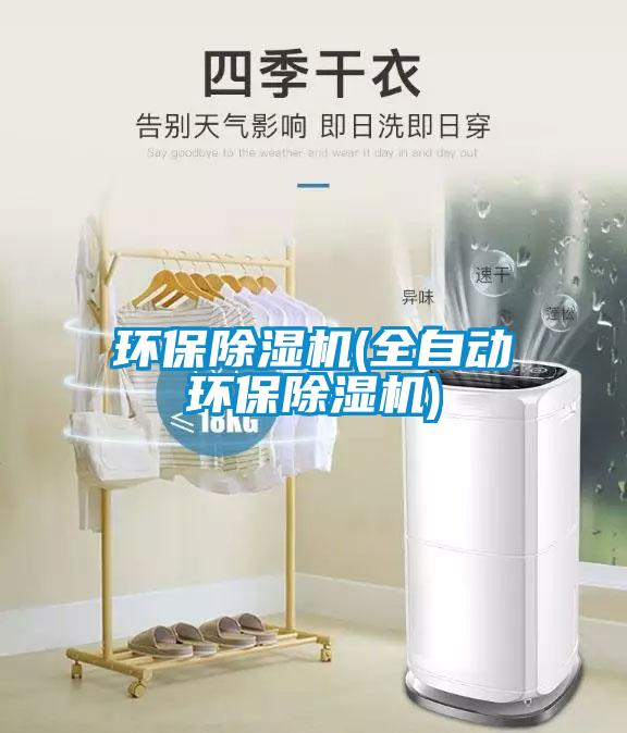 環(huán)保除濕機(jī)(全自動環(huán)保除濕機(jī))
