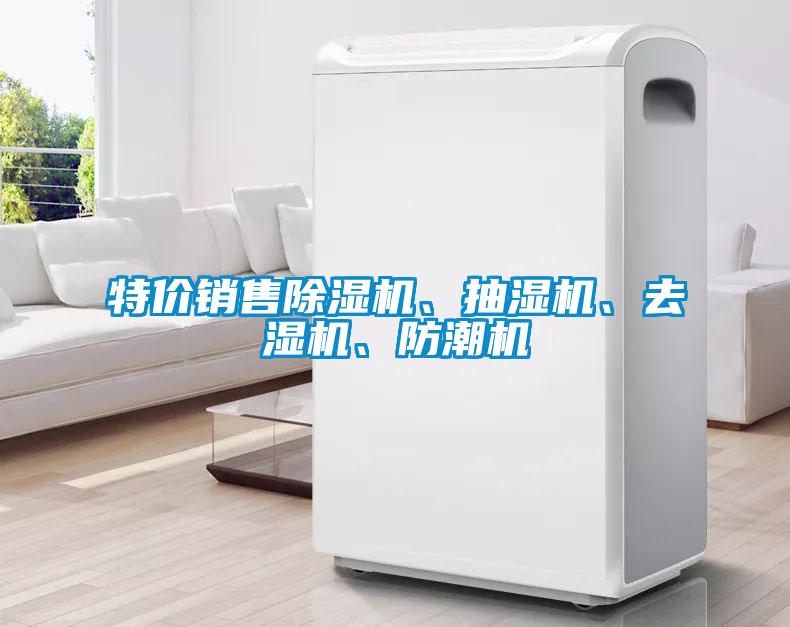 特價銷售除濕機、抽濕機、去濕機、防潮機