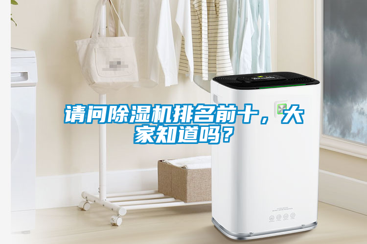 請(qǐng)問(wèn)除濕機(jī)排名前十，大家知道嗎？