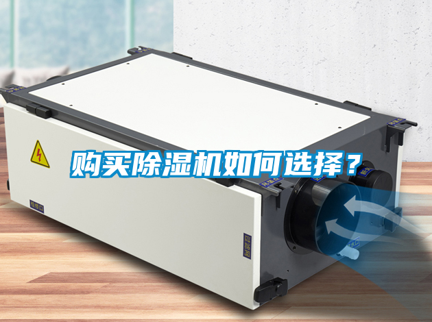 購(gòu)買除濕機(jī)如何選擇？