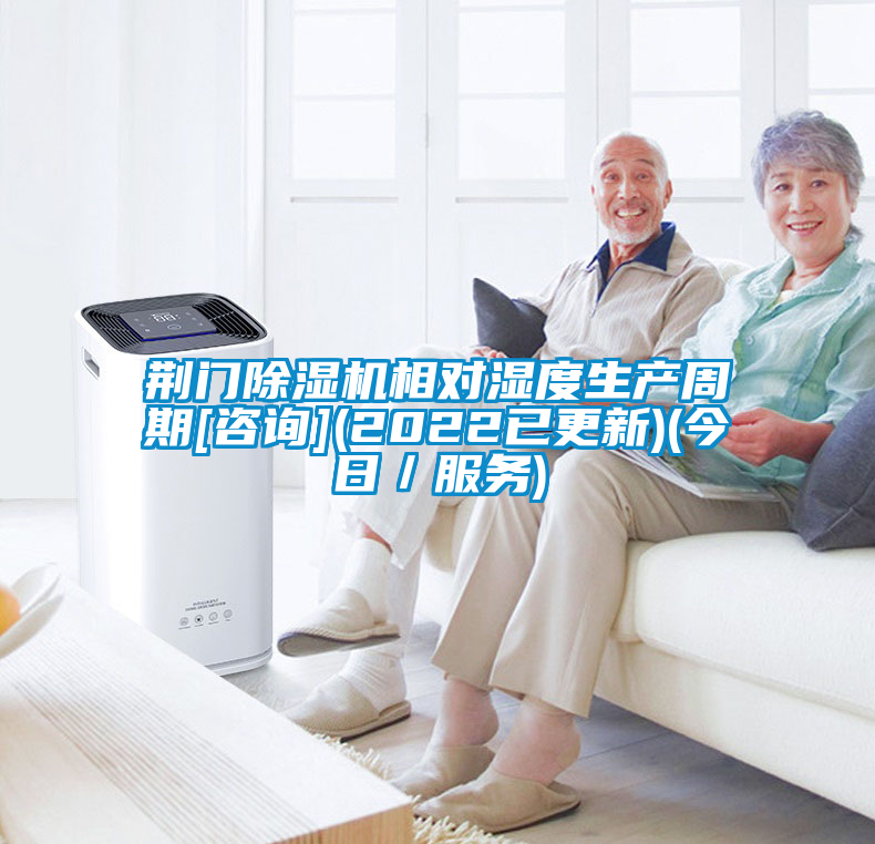 荊門(mén)除濕機(jī)相對(duì)濕度生產(chǎn)周期[咨詢(xún)](2022已更新)(今日／服務(wù))