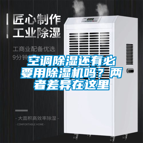 空調(diào)除濕還有必要用除濕機(jī)嗎？兩者差異在這里