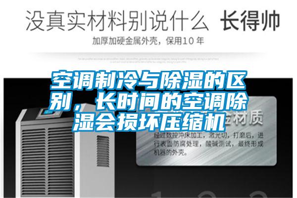空調(diào)制冷與除濕的區(qū)別，長時間的空調(diào)除濕會損壞壓縮機