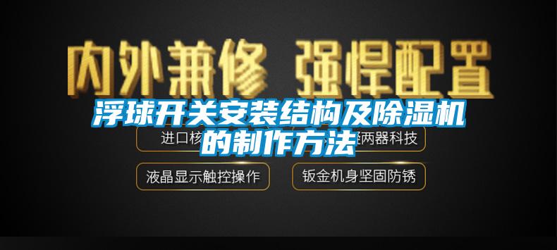 浮球開關(guān)安裝結(jié)構(gòu)及除濕機的制作方法