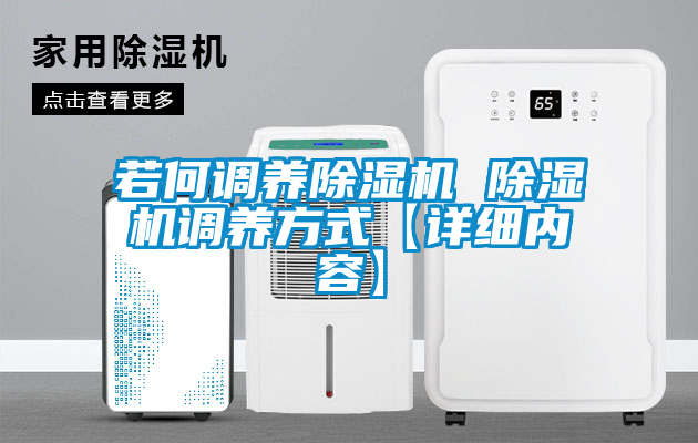 若何調養(yǎng)除濕機 除濕機調養(yǎng)方式【詳細內容】