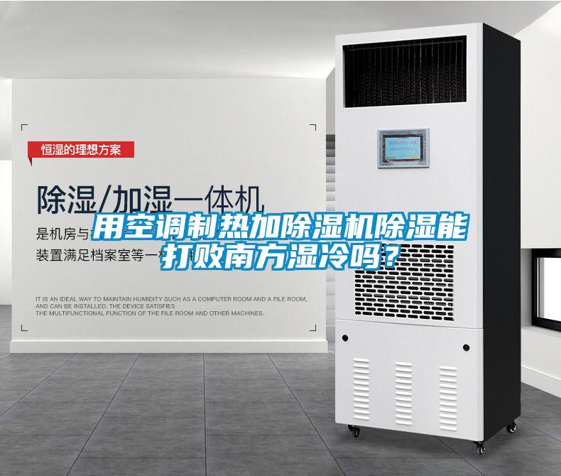 用空調制熱加除濕機除濕能打敗南方濕冷嗎？