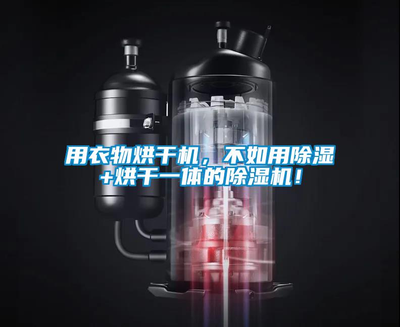 用衣物烘干機，不如用除濕+烘干一體的除濕機！