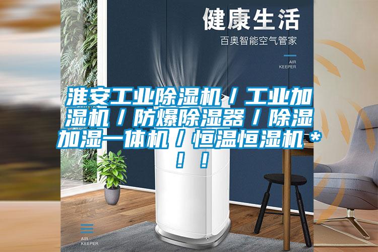 淮安工業(yè)除濕機(jī)／工業(yè)加濕機(jī)／防爆除濕器／除濕加濕一體機(jī)／恒溫恒濕機(jī)＊??！