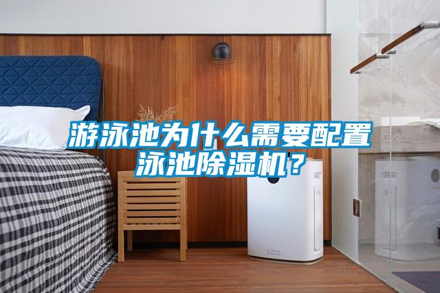游泳池為什么需要配置泳池除濕機(jī)？