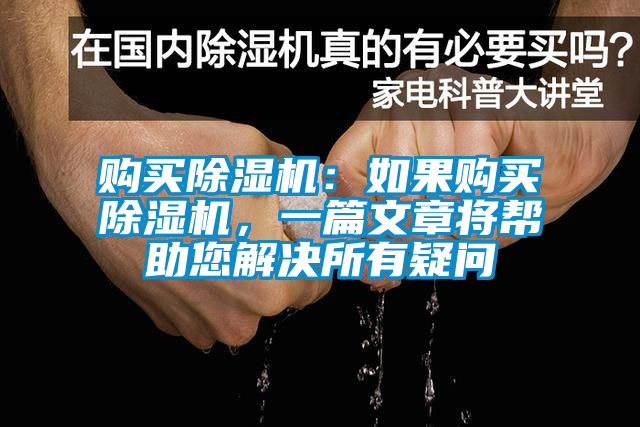 購(gòu)買除濕機(jī)：如果購(gòu)買除濕機(jī)，一篇文章將幫助您解決所有疑問(wèn)
