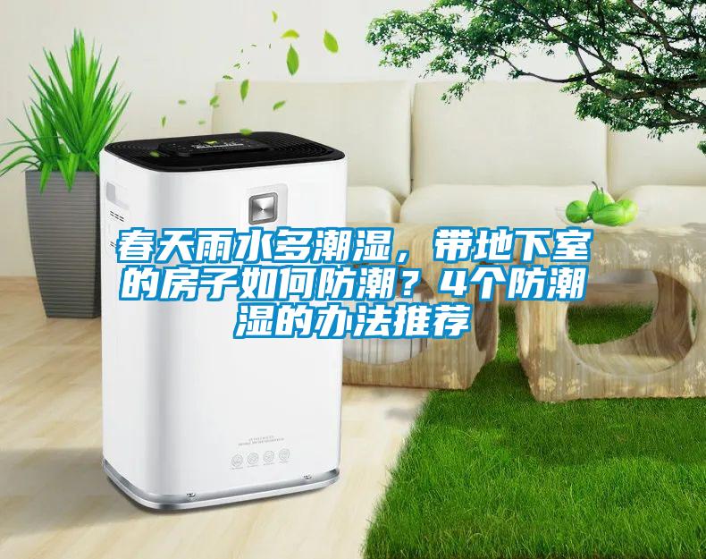 春天雨水多潮濕，帶地下室的房子如何防潮？4個(gè)防潮濕的辦法推薦