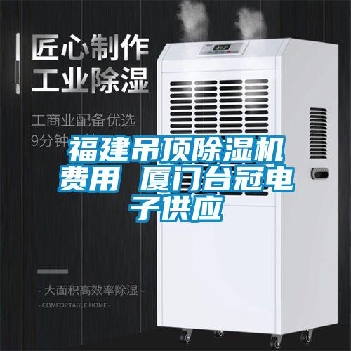 福建吊頂除濕機(jī)費(fèi)用 廈門臺冠電子供應(yīng)