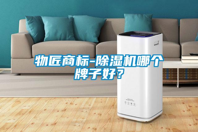 物匠商標(biāo)-除濕機哪個牌子好？