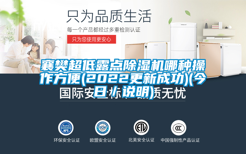 襄樊超低露點(diǎn)除濕機(jī)哪種操作方便(2022更新成功)(今日／說(shuō)明)