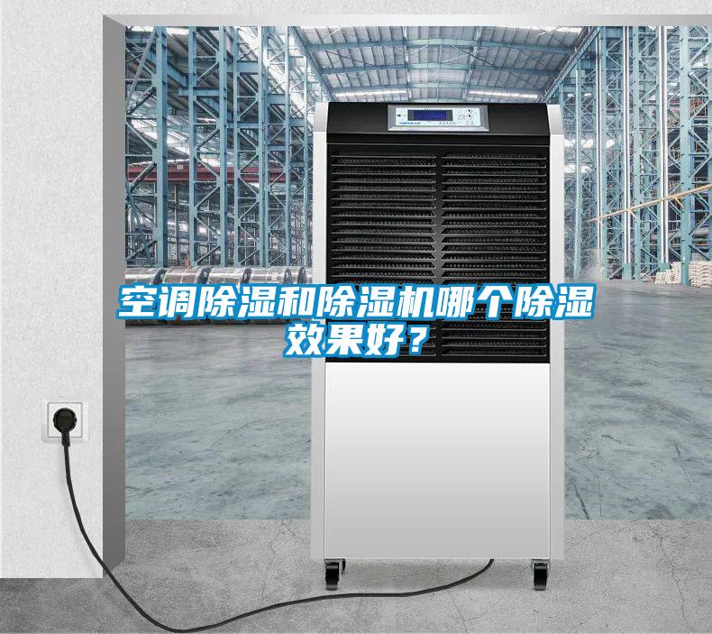 空調(diào)除濕和除濕機哪個除濕效果好？