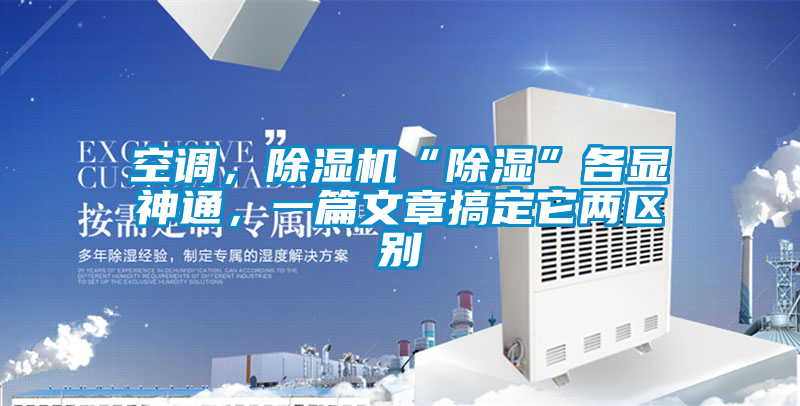 空調(diào)，除濕機(jī)“除濕”各顯神通，一篇文章搞定它兩區(qū)別