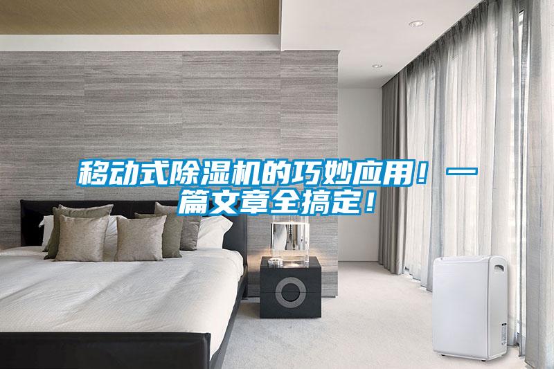 移動式除濕機的巧妙應(yīng)用！一篇文章全搞定！