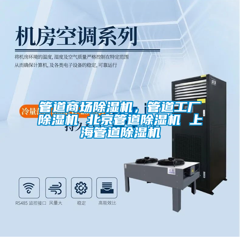管道商場(chǎng)除濕機(jī)，管道工廠除濕機(jī) 北京管道除濕機(jī) 上海管道除濕機(jī)