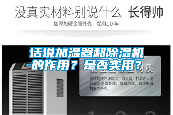 話(huà)說(shuō)加濕器和除濕機(jī)的作用？是否實(shí)用？