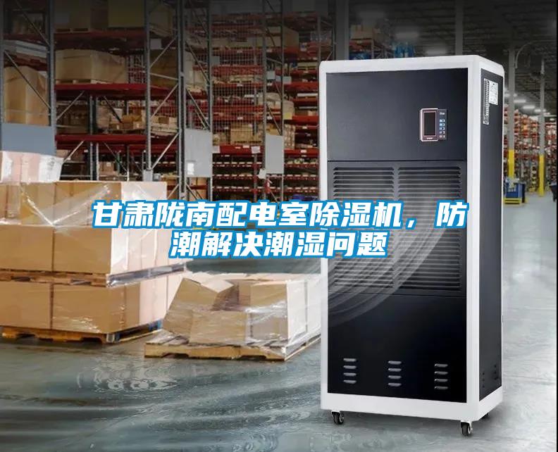 甘肅隴南配電室除濕機(jī)，防潮解決潮濕問題