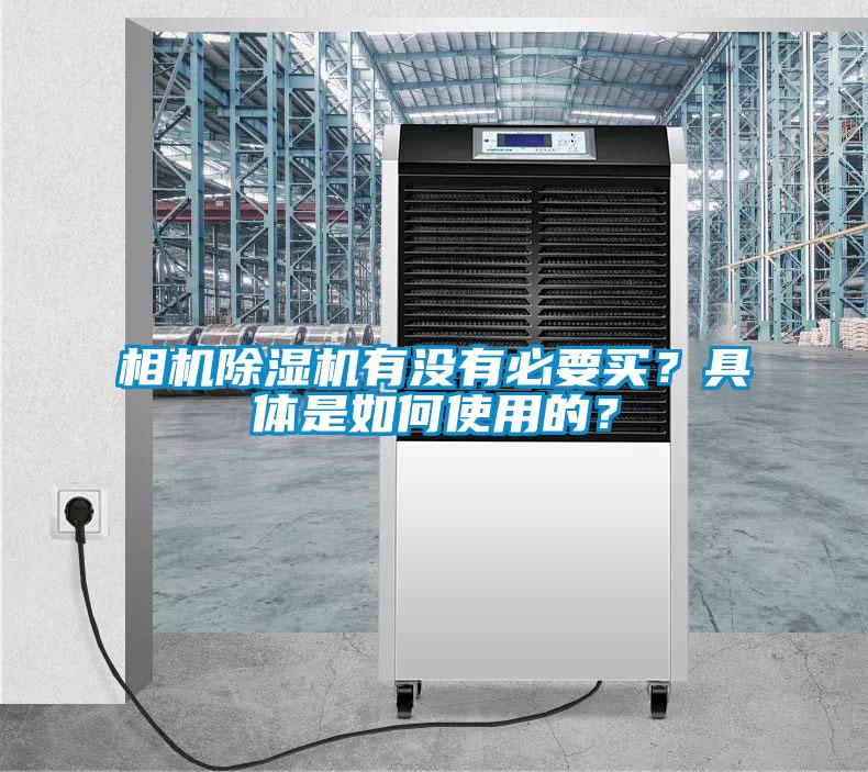 相機除濕機有沒有必要買？具體是如何使用的？