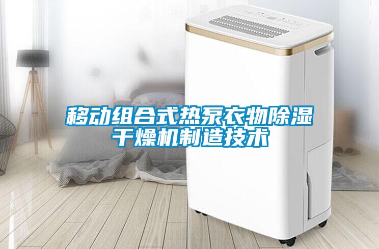 移動組合式熱泵衣物除濕干燥機制造技術(shù)