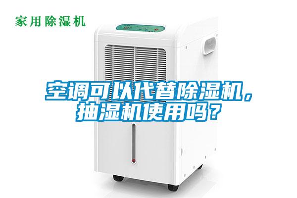 空調(diào)可以代替除濕機，抽濕機使用嗎？