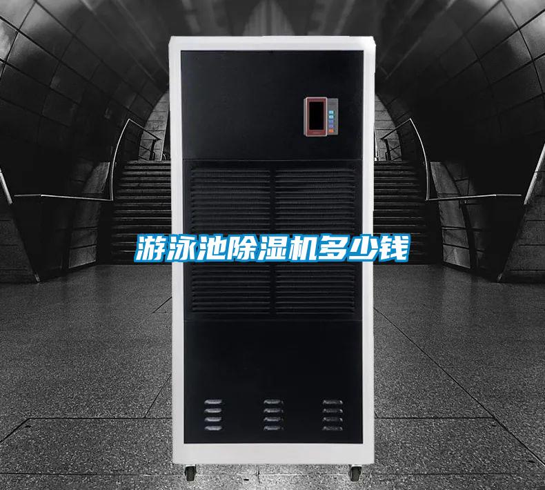 游泳池除濕機(jī)多少錢