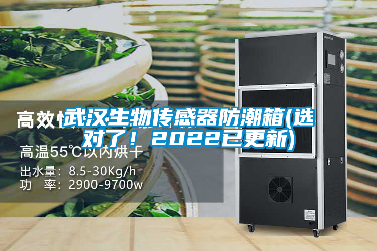 武漢生物傳感器防潮箱(選對了！2022已更新)
