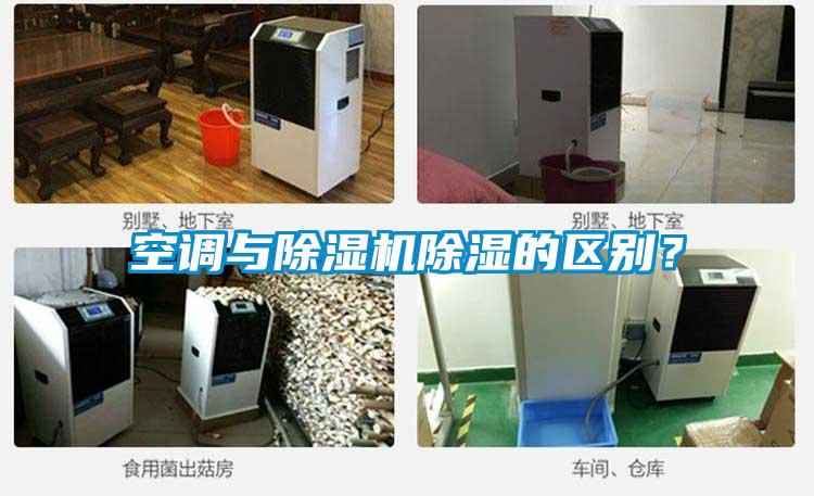 空調(diào)與除濕機除濕的區(qū)別？