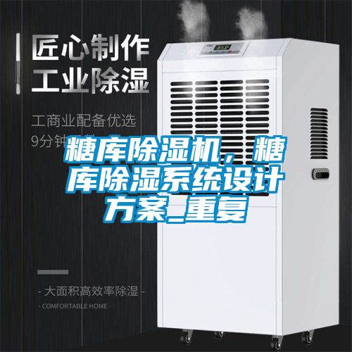 糖庫除濕機(jī)，糖庫除濕系統(tǒng)設(shè)計(jì)方案_重復(fù)