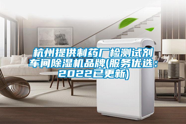 杭州提供制藥廠檢測(cè)試劑車間除濕機(jī)品牌(服務(wù)優(yōu)選：2022已更新)