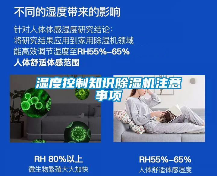 濕度控制知識除濕機(jī)注意事項(xiàng)