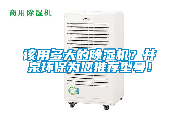 該用多大的除濕機(jī)？井泉環(huán)保為您推薦型號(hào)！