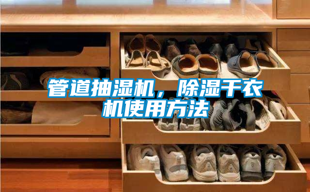管道抽濕機(jī)，除濕干衣機(jī)使用方法