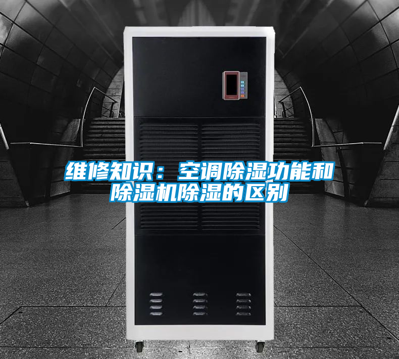 維修知識(shí)：空調(diào)除濕功能和除濕機(jī)除濕的區(qū)別