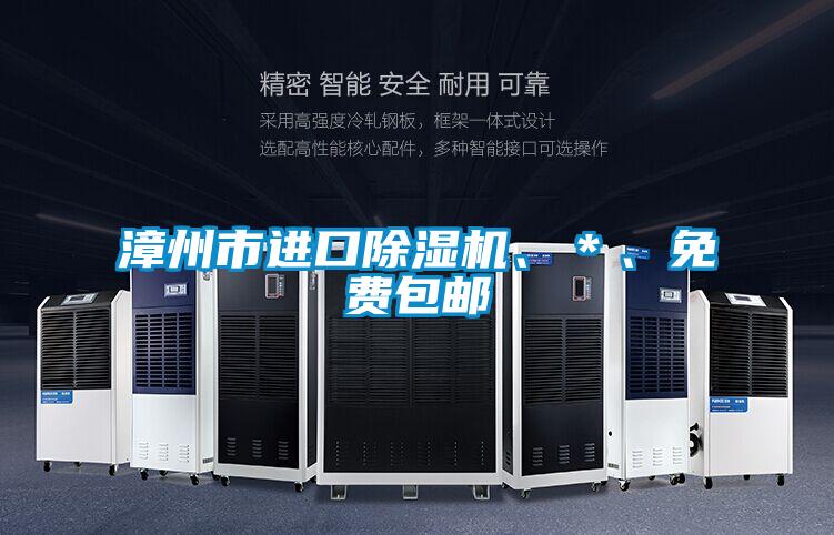 漳州市進(jìn)口除濕機(jī)、＊、免費(fèi)包郵