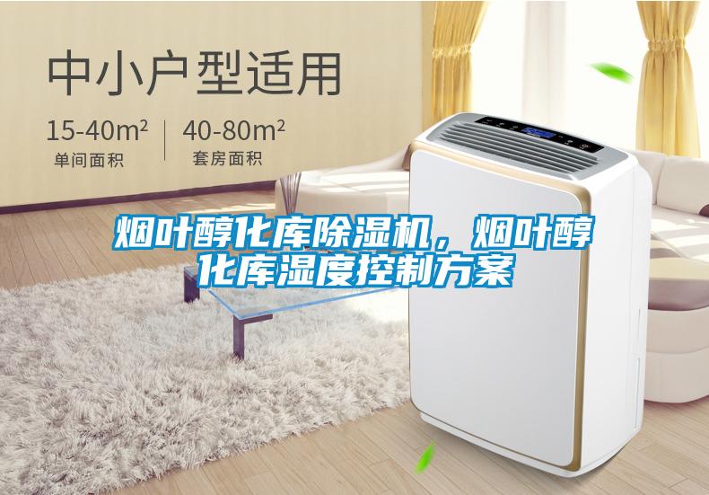 煙葉醇化庫(kù)除濕機(jī)，煙葉醇化庫(kù)濕度控制方案