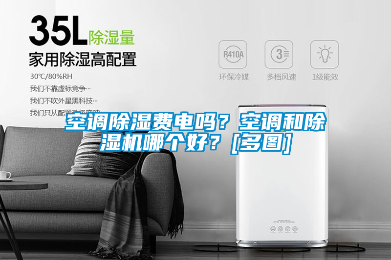 空調(diào)除濕費(fèi)電嗎？空調(diào)和除濕機(jī)哪個好？[多圖]