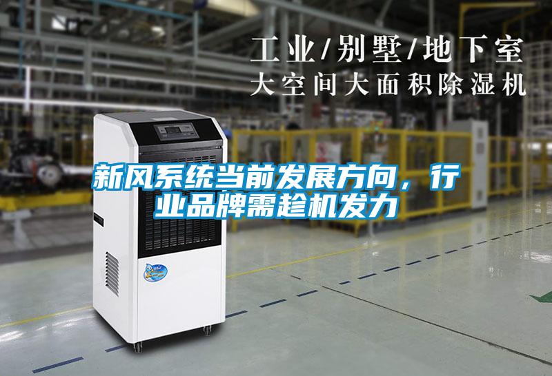 新風(fēng)系統(tǒng)當(dāng)前發(fā)展方向，行業(yè)品牌需趁機發(fā)力