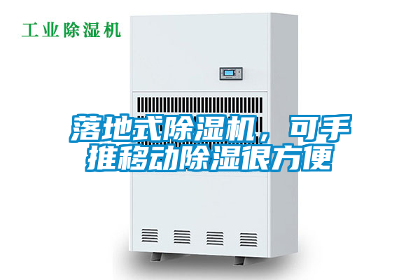 落地式除濕機(jī)，可手推移動(dòng)除濕很方便