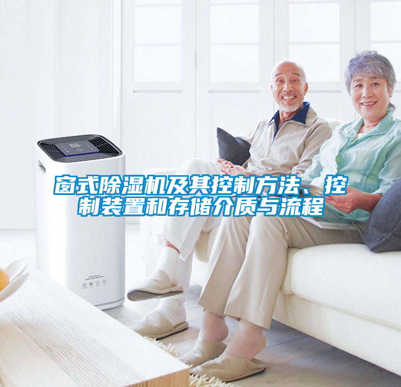 窗式除濕機(jī)及其控制方法、控制裝置和存儲介質(zhì)與流程