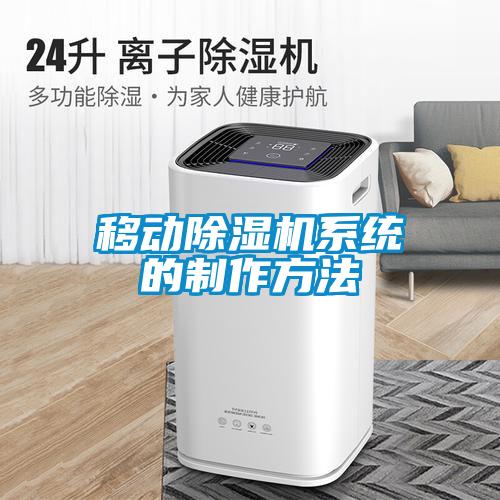 移動除濕機系統(tǒng)的制作方法