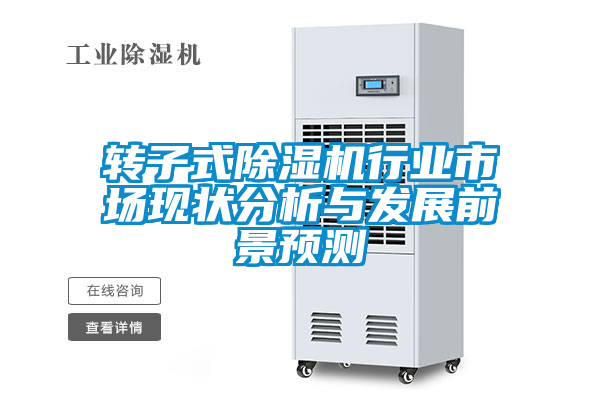 轉(zhuǎn)子式除濕機(jī)行業(yè)市場現(xiàn)狀分析與發(fā)展前景預(yù)測