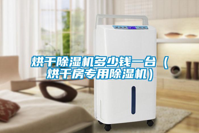 烘干除濕機(jī)多少錢(qián)一臺(tái)（烘干房專(zhuān)用除濕機(jī)）