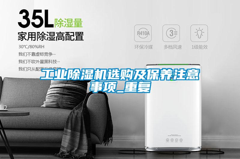 工業(yè)除濕機選購及保養(yǎng)注意事項_重復