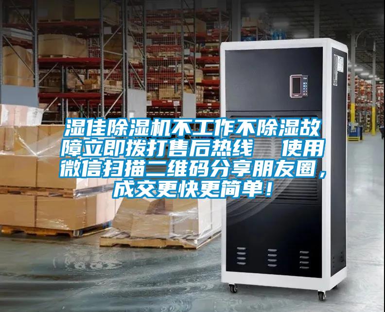 濕佳除濕機(jī)不工作不除濕故障立即撥打售后熱線  使用微信掃描二維碼分享朋友圈，成交更快更簡單！
