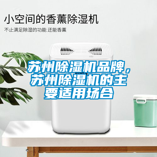 蘇州除濕機(jī)品牌，蘇州除濕機(jī)的主要適用場合