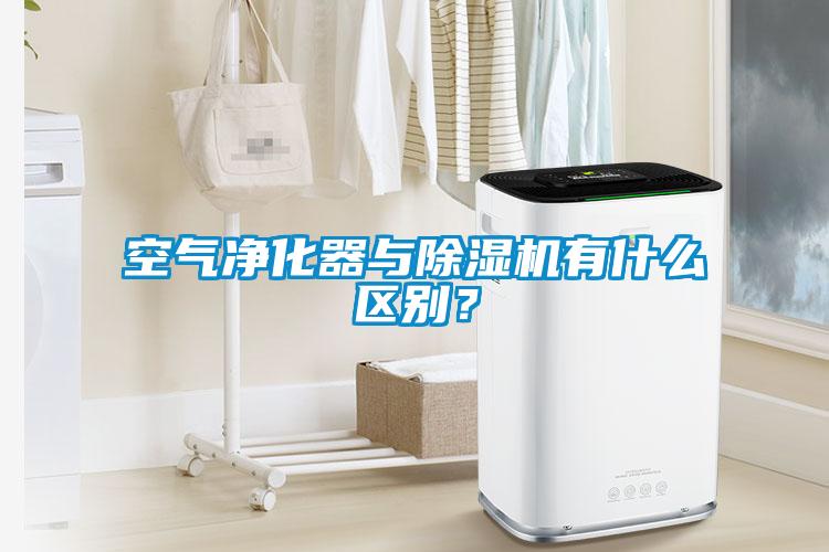 空氣凈化器與除濕機有什么區(qū)別？